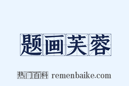 题画芙蓉是什么意思的图片